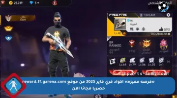 «فرصة مميزة» أكواد فري فاير 2025 من موقع reward.ff.garena.com حصريا مجانا الآن